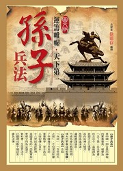 【圖文版】運籌帷幄˙天下第一孫子兵法-cover