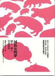 河馬女的夢：總有一個人等著愛妳-cover