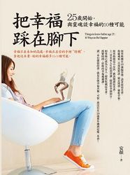 把幸福踩在腳下-cover
