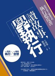 讀故事，學執行：高效企業主偷偷看的執行藍皮書-cover