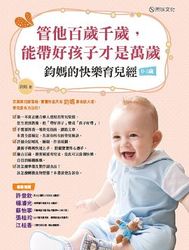 管他百歲千歲，能帶好孩子才是萬歲：鈞媽的快樂育兒經(0-1歲)-cover
