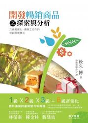 開發暢銷商品之探索與分析：六級產業化、農商工合作的新創商業模式-cover