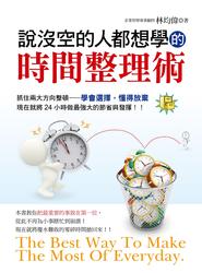 說沒空的人都想學的時間整理術-cover