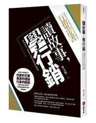 讀故事，學行銷：行銷總監的黑皮書-cover