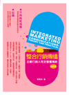 整合行銷傳播－理論與實務, 4/e-cover