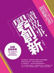 讀故事，學創新：創意企業家金點子紫皮書-cover