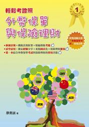 輕鬆考證照：外幣保單與保險理財-cover