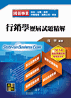 行銷學歷屆試題精解, 2/e(中華郵政．國營事業．中華電信．台糖公司．臺灣菸酒公司．台水公司．臺灣港務公司)-cover