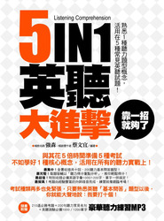 五合一聽力大進擊，靠一招就夠了!(附豪華聽力練習MP3)-cover