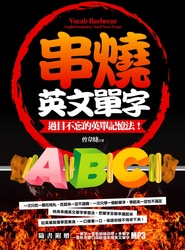 串燒英文單字－過目不忘的英單記憶法！(附MP3)-cover