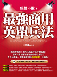 絕對不敗！最強商用英單兵法！(附1MP3)-cover