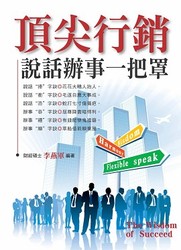 頂尖行銷˙說話辦事一把罩-cover