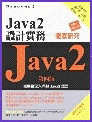 Java 2 設計實務--徹底研究第四版 (Java 2: The Complete Reference, 4/e)-cover