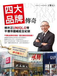 四大品牌傳奇：柳井正 UNIQLO 等平價帝國崛起全紀錄-cover