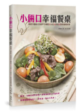 小倆口幸福餐桌：簡便少鹽的 122 道早午晚餐 X 小菜 X 烘培 X 特別推薦料理-cover