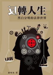 反轉人生：黑白分明的法律世界-cover