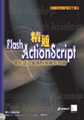精通 Flash 5 ActionScript 電影設計進階指南精彩用書-cover