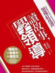 讀故事，學領導：領導紅皮書-cover