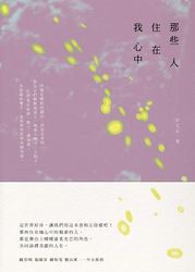 那些人住在我心中-cover