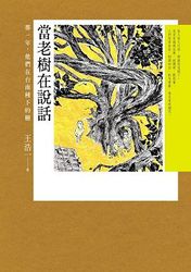 當老樹在說話：那一年，他們在台南種下的樹-cover