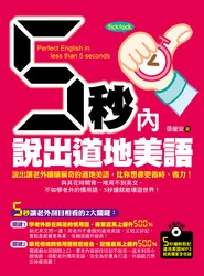 5 秒內說出道地美語 (5 秒鐘輕鬆記道地美語 MP3 全收錄)-cover