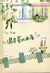《遇見臺北角落》筆記書-cover