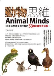 動物思維─耶魯大學商學院不教的 53 條企業生存法則-cover
