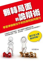 翻轉局面的詭辯術：學習律師無往不利的犀利談判技巧-cover