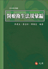 醫療衛生法規彙編-cover