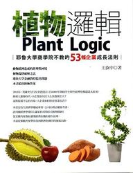 植物邏輯─耶魯大學商學院不教的 53 條企業成長法則-cover
