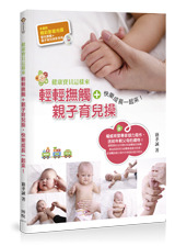 健康寶貝這樣來：輕輕撫觸＋親子育兒操，快樂成長一起來！-cover