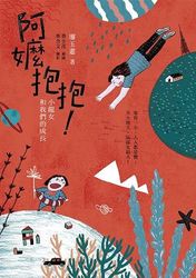 阿嬤抱抱！小龍女和我們的成長-cover