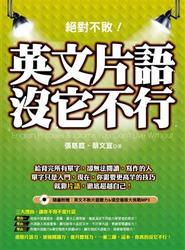 絕對不敗！英文片語沒它不行(附贈:英文片語聽力&填空大挑戰MP3)-cover