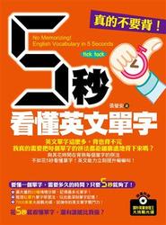 真的不要背！5 秒看懂英文單字(附贈:讀秒英單推理王大挑戰光碟)-cover