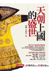 天朝上國的盛世華章：你不知道的清朝歷史-cover