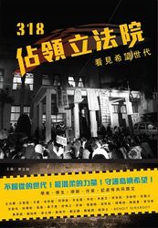 318 佔領立法院 (看見希望世代 )-cover