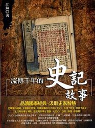 流傳千年的史記故事-cover
