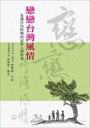 戀戀台灣風情：走過日治時期的這些人那些事-cover