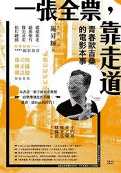 一張全票，靠走道：青春歐吉桑的電影本事-cover