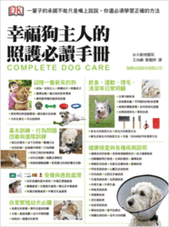 幸福狗主人的照護必讀手冊：一輩子的承諾不能只是嘴上說說，你還必須學習正確的方法 (Complete Dog Care)-cover