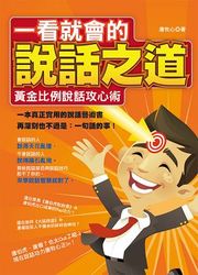 一看就會的說話之道 : 黃金比例說話攻心術-cover