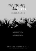 從我們的眼睛看見島嶼天光：太陽花運動，我來，我看見-cover