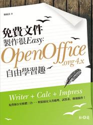 免費文件製作很 Easy：OpenOffice.org 4.x 自由學習趣-cover