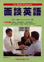 面談英語(英漢對照)-cover