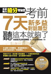 多益聽力搶分有秘密！考前7天新多益對話題型，聽這本就夠了！-cover