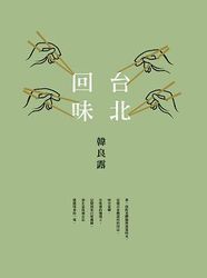 台北回味-cover
