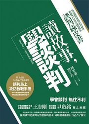 讀故事，學談判：談判綠皮書-cover