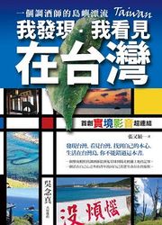 我發現．我看見．在台灣：一個調酒師的島嶼漂流-cover
