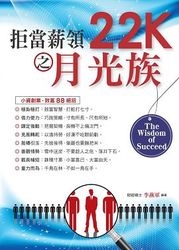拒當薪領 22K 之月光族-cover