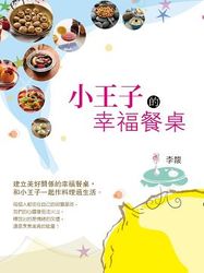 小王子的幸福餐桌-cover